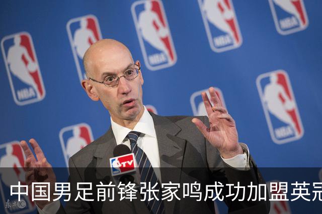 中国男足前锋张家鸣成功加盟英冠球队，首秀表现惊艳